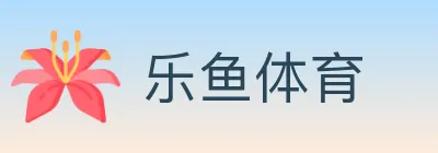 乐鱼体育 logo